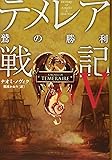 テメレア戦記V 鷲の勝利