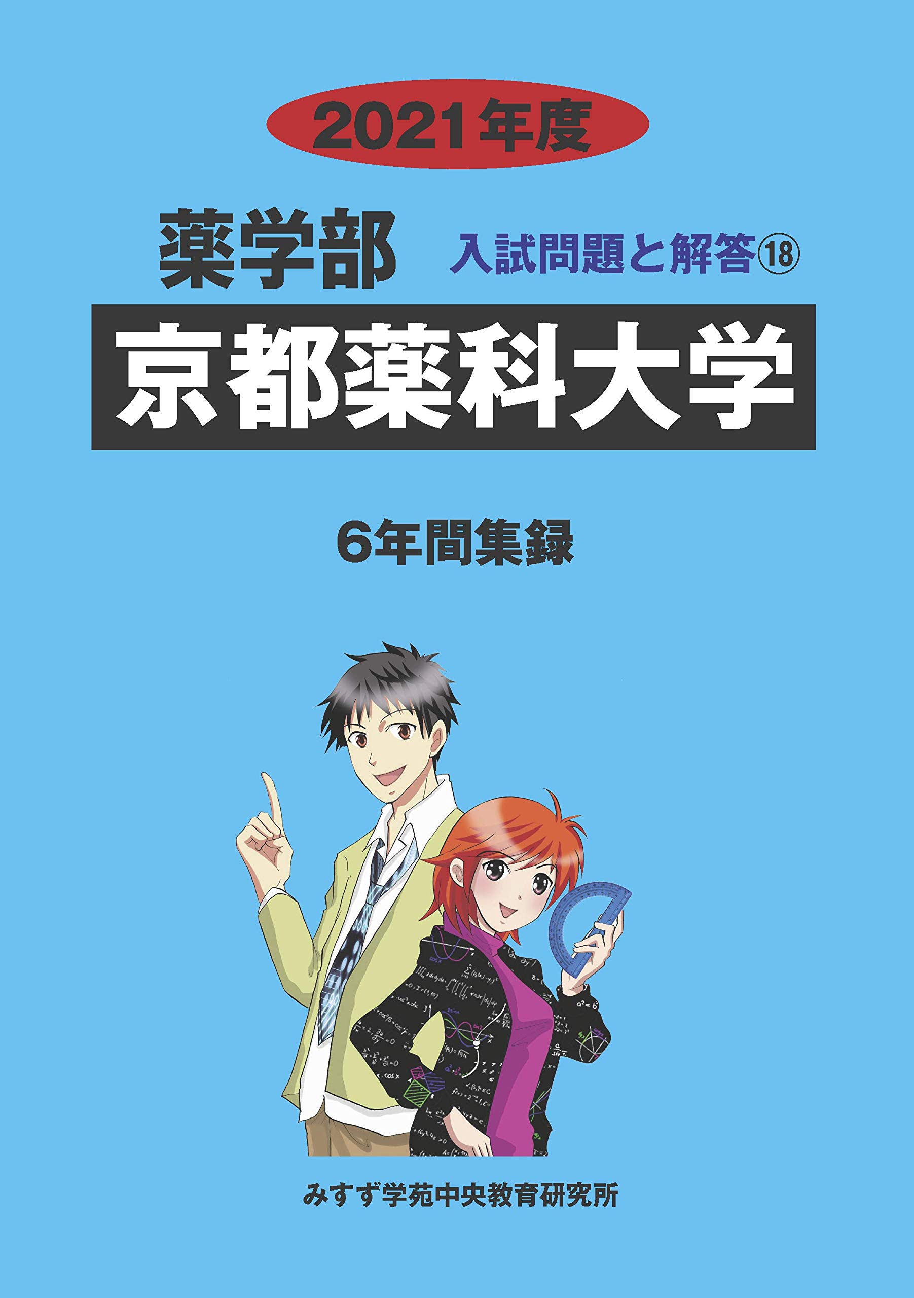 京都薬科大学 21年度 薬学部入試問題と解答 みすず学苑中央教育研究所 本 通販 Amazon