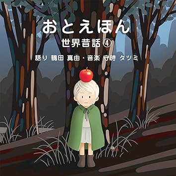 おとえほん 世界昔話 4 語り 鶴田 真由 音楽 守時 タツミ Amazon Com Music