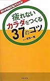 疲れないカラダをつくる37のコツ (日文PLUS)
