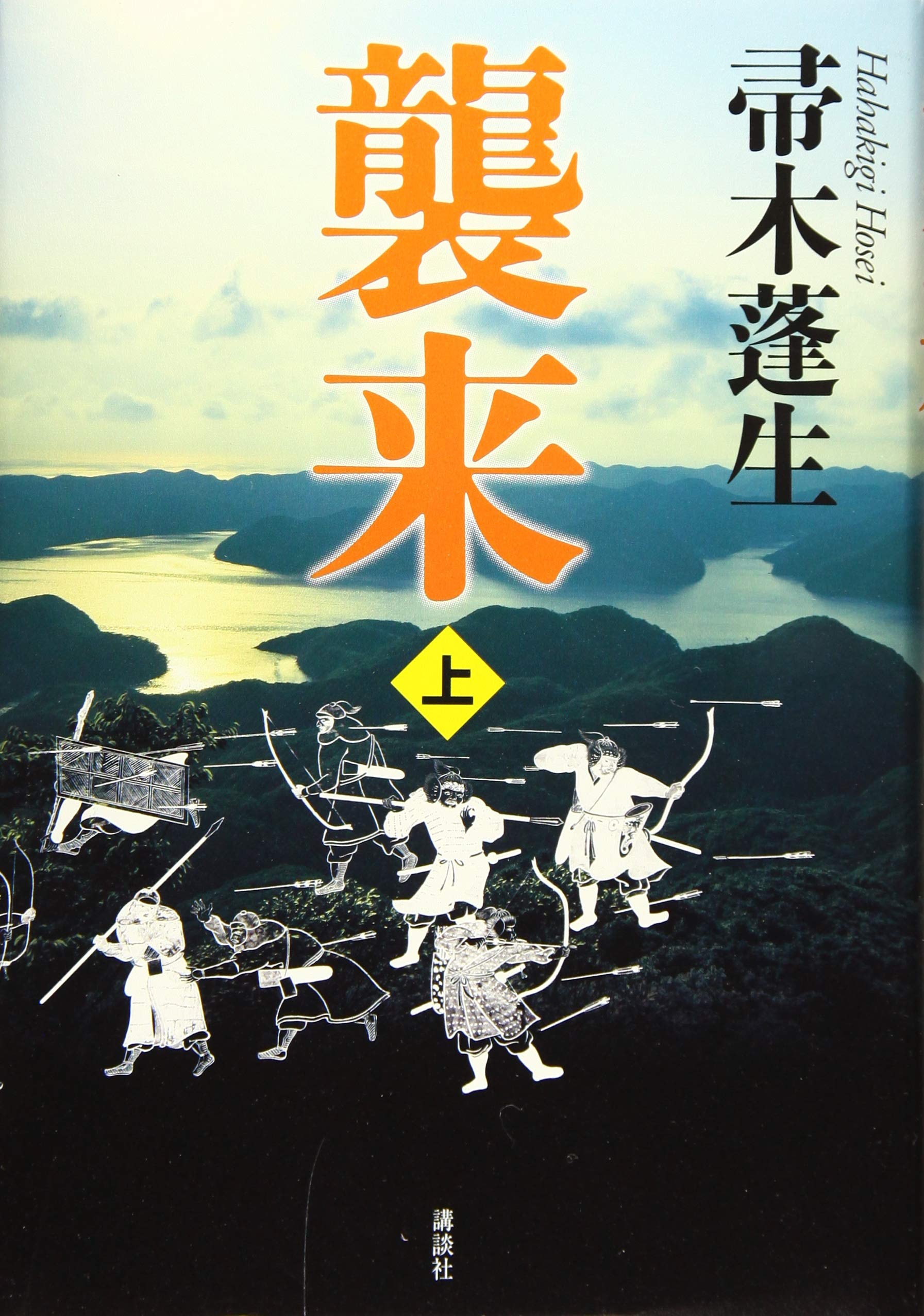 襲来
