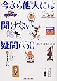 今さら他人には聞けない疑問650 (知恵の森文庫)