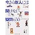 今さら他人には聞けない疑問650 (知恵の森文庫)
