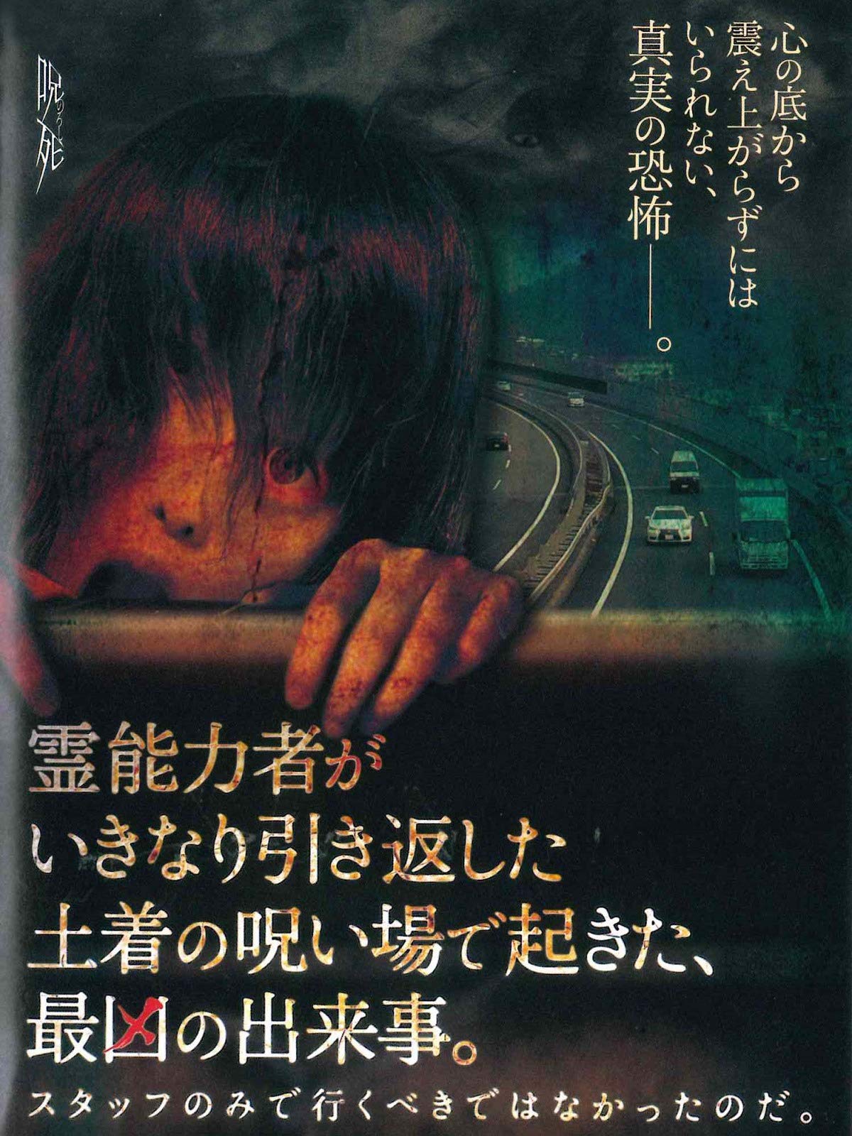 Amazon Co Jp 霊能力者がいきなり引き返した土着の呪い場で起きた 最凶の出来事 を観る Prime Video Amazon Co Jp 霊能力者がいきなり引き返した土着の呪い場で起きた 最凶の出来事 を観る Prime Video