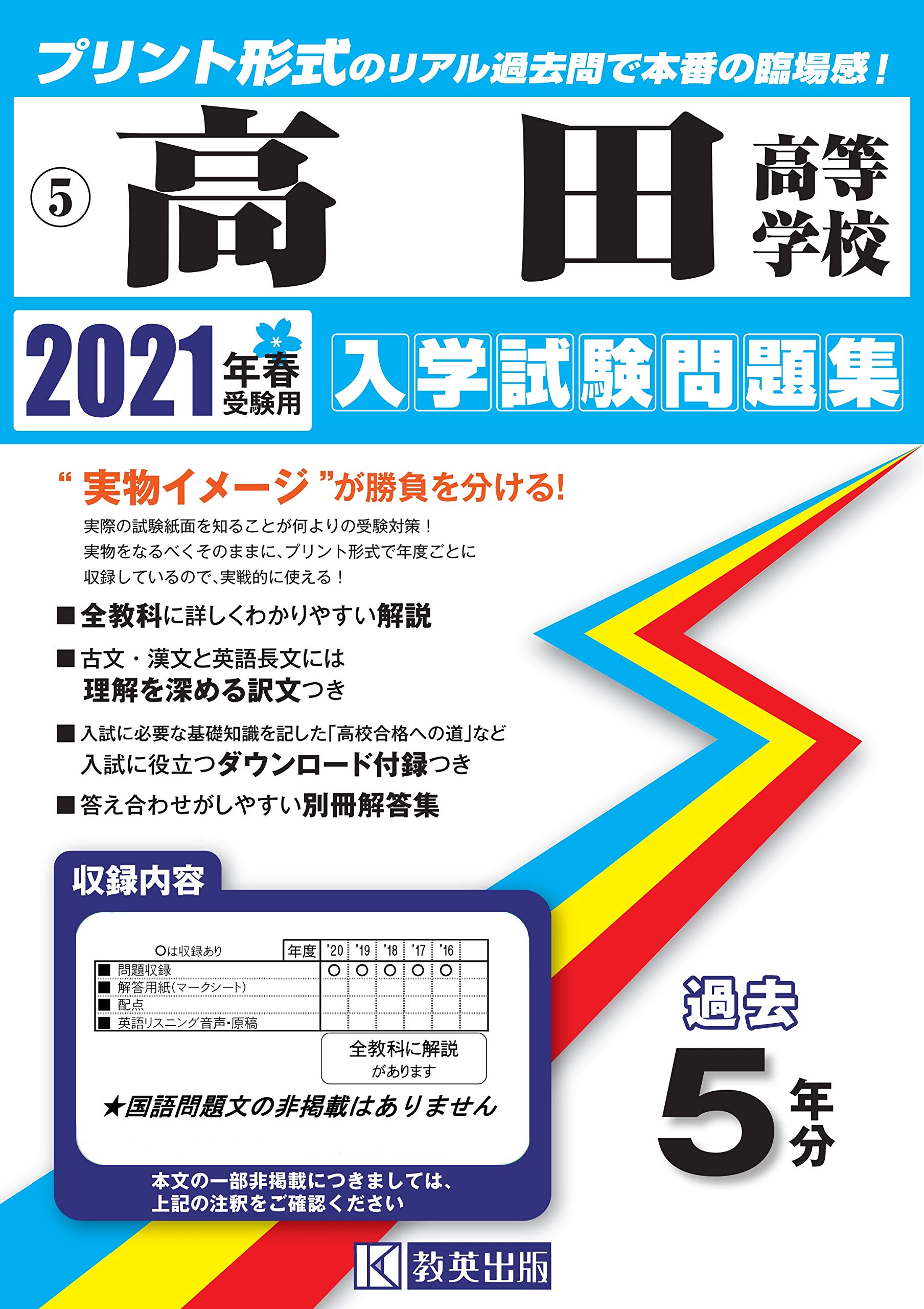 高田高等学校過去入学試験問題集21年春受験用 三重県高等学校過去入試問題集 本 通販 Amazon