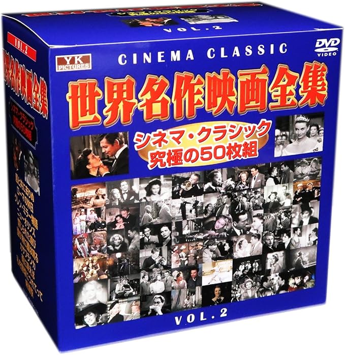 Amazon 世界名作映画全集 Vol 2 Dvd 映画