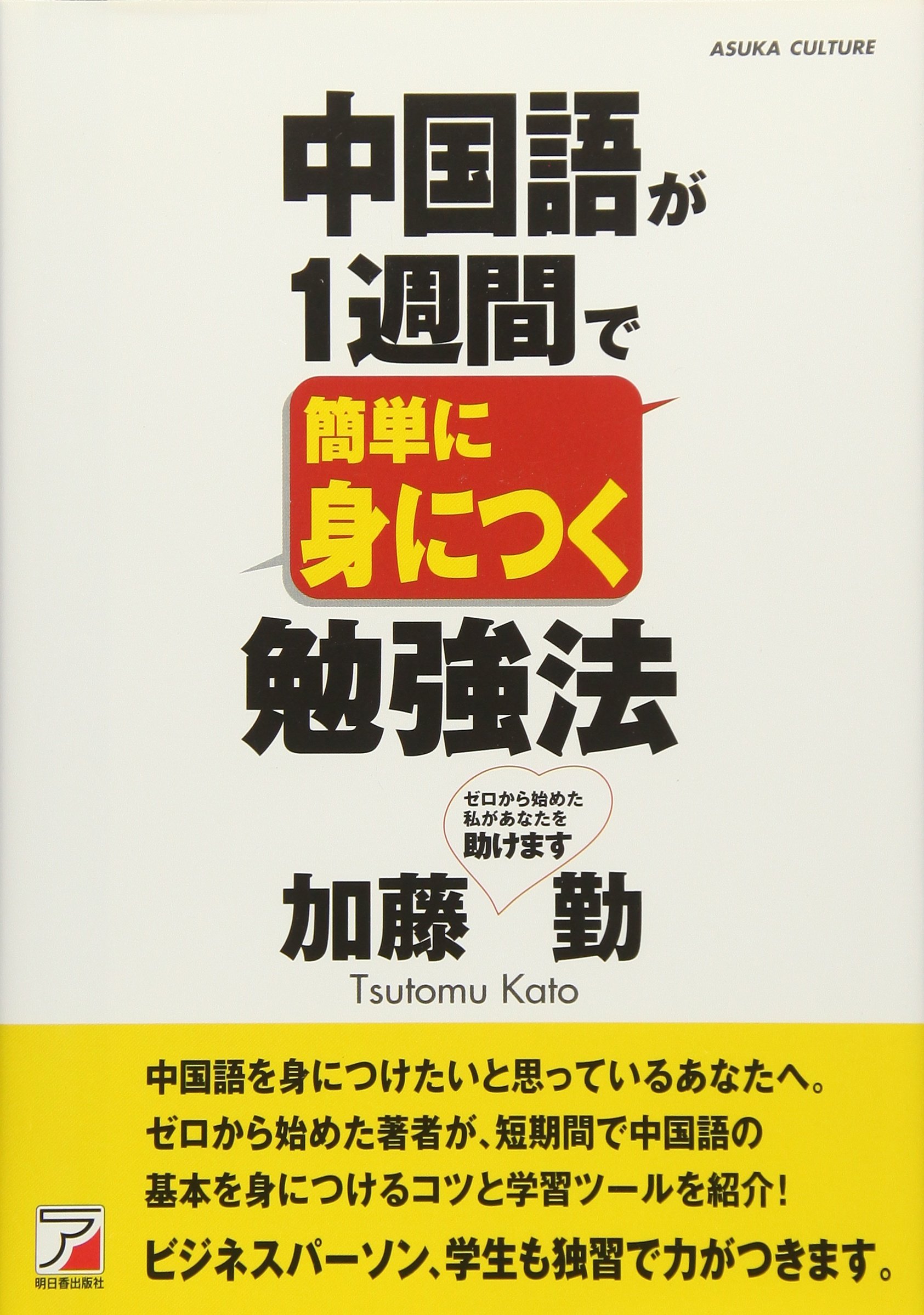 中国語が1週間で簡単に身につく勉強法 アスカカルチャー 加藤 勤 本 通販 Amazon