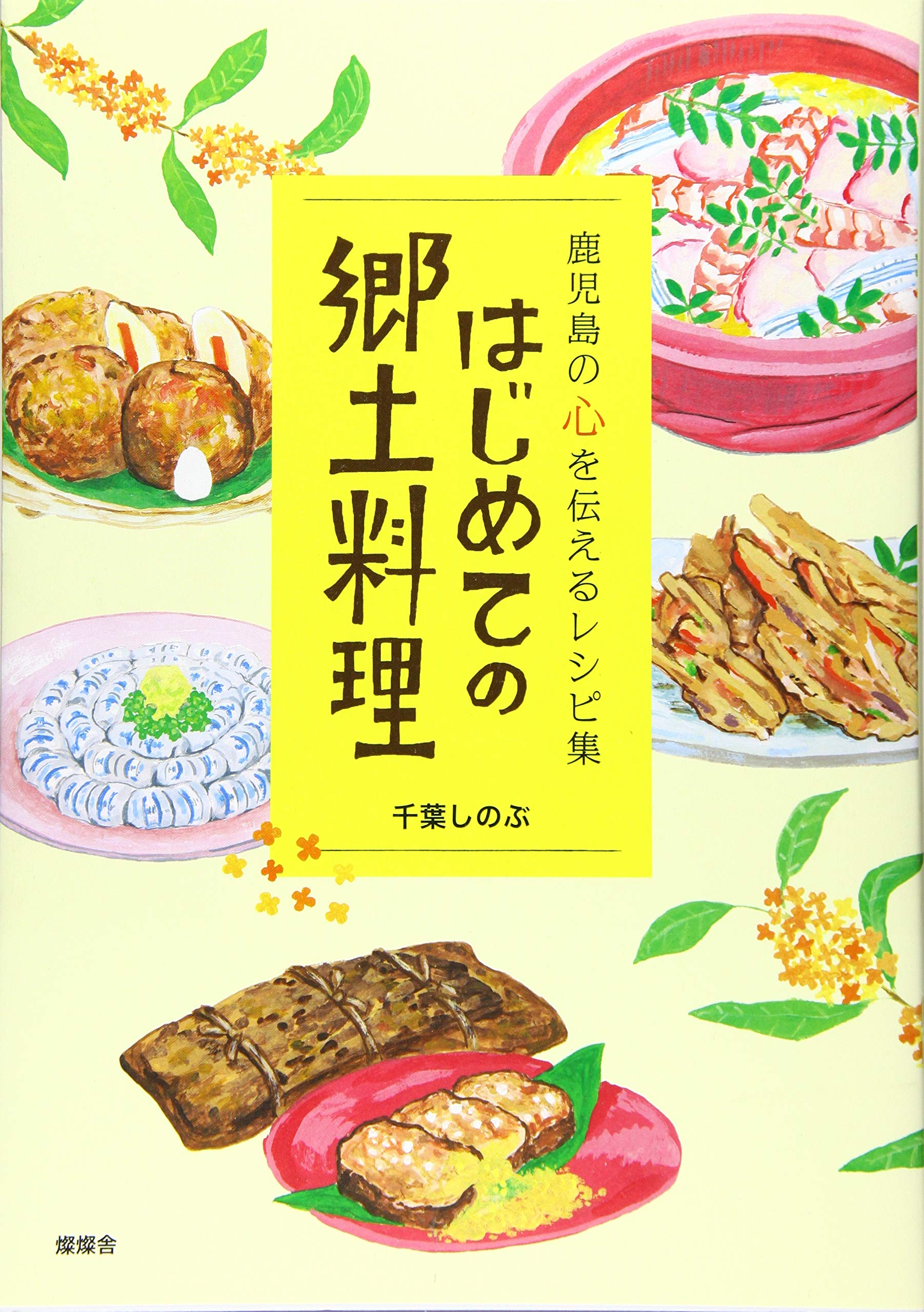 はじめての郷土料理 鹿児島の心を伝えるレシピ集 千葉 しのぶ 本 通販 Amazon はじめての郷土料理 鹿児島の心を伝えるレシピ集 千葉 しのぶ 本 通販 Amazon