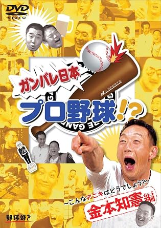 Amazon Com ガンバレ日本プロ野球 金本知憲編 こんなアニキはどうでしょう Dvd Movies Tv