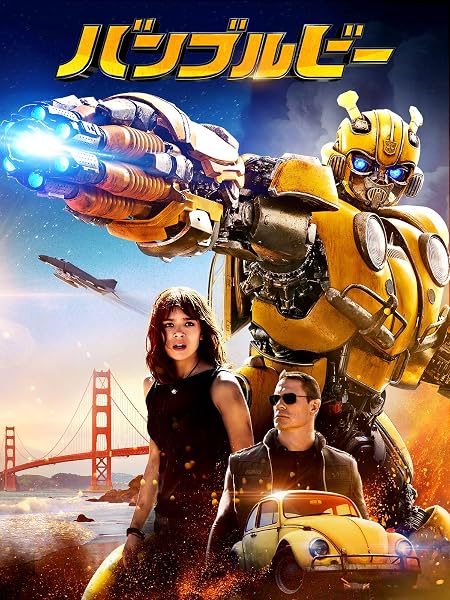 映画感想 バンブルビー Bumblebee 18 とにかくバンブルビーがかわいい 正統派青春ロボットアクション 映画と旅行とエンジニア