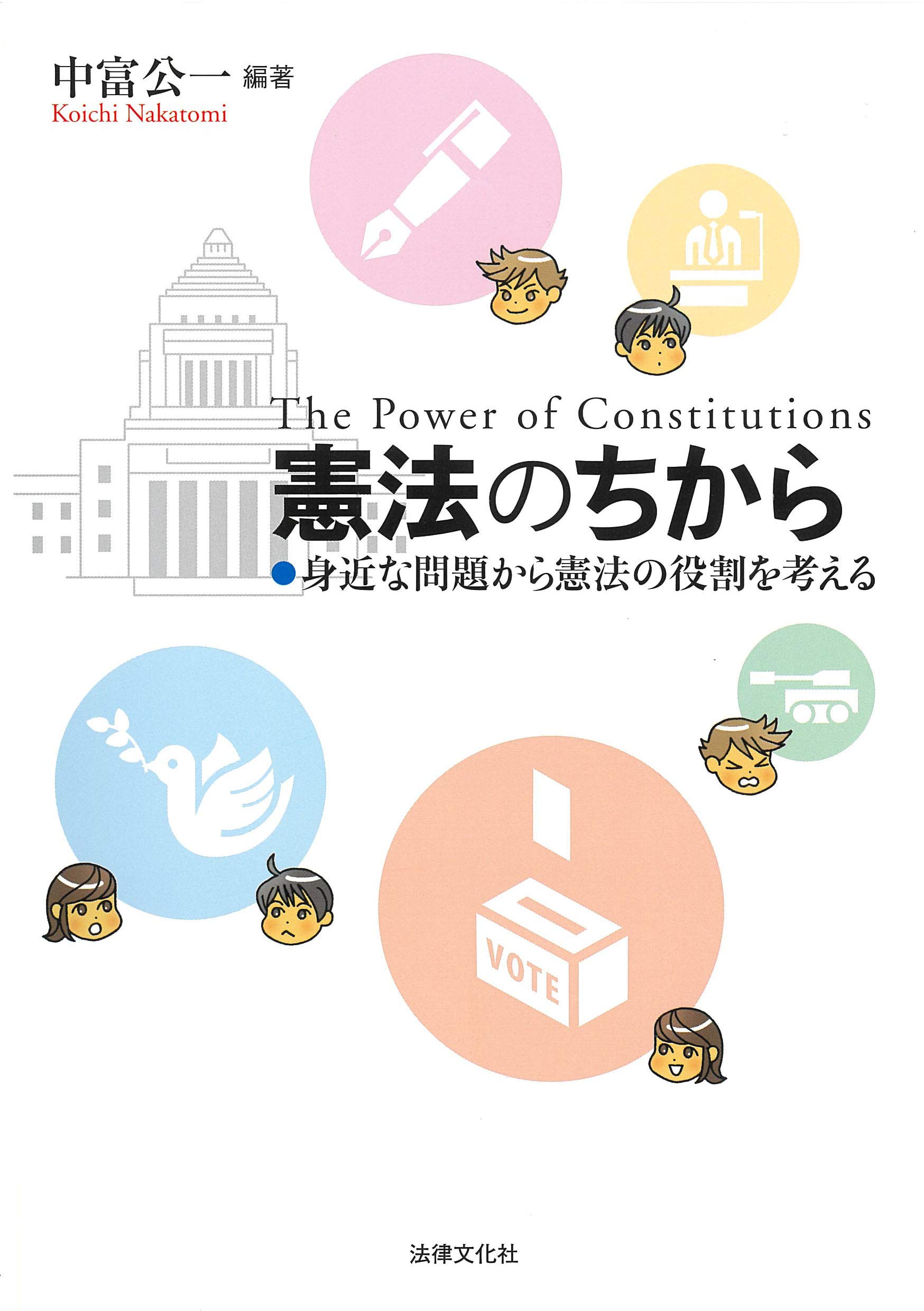 憲法のちから 身近な問題から憲法の役割を考える 中富 公一 宍戸 圭介 萩原 聡央 矢吹 香月 俟野 英二 中富 公一 本 通販 Amazon
