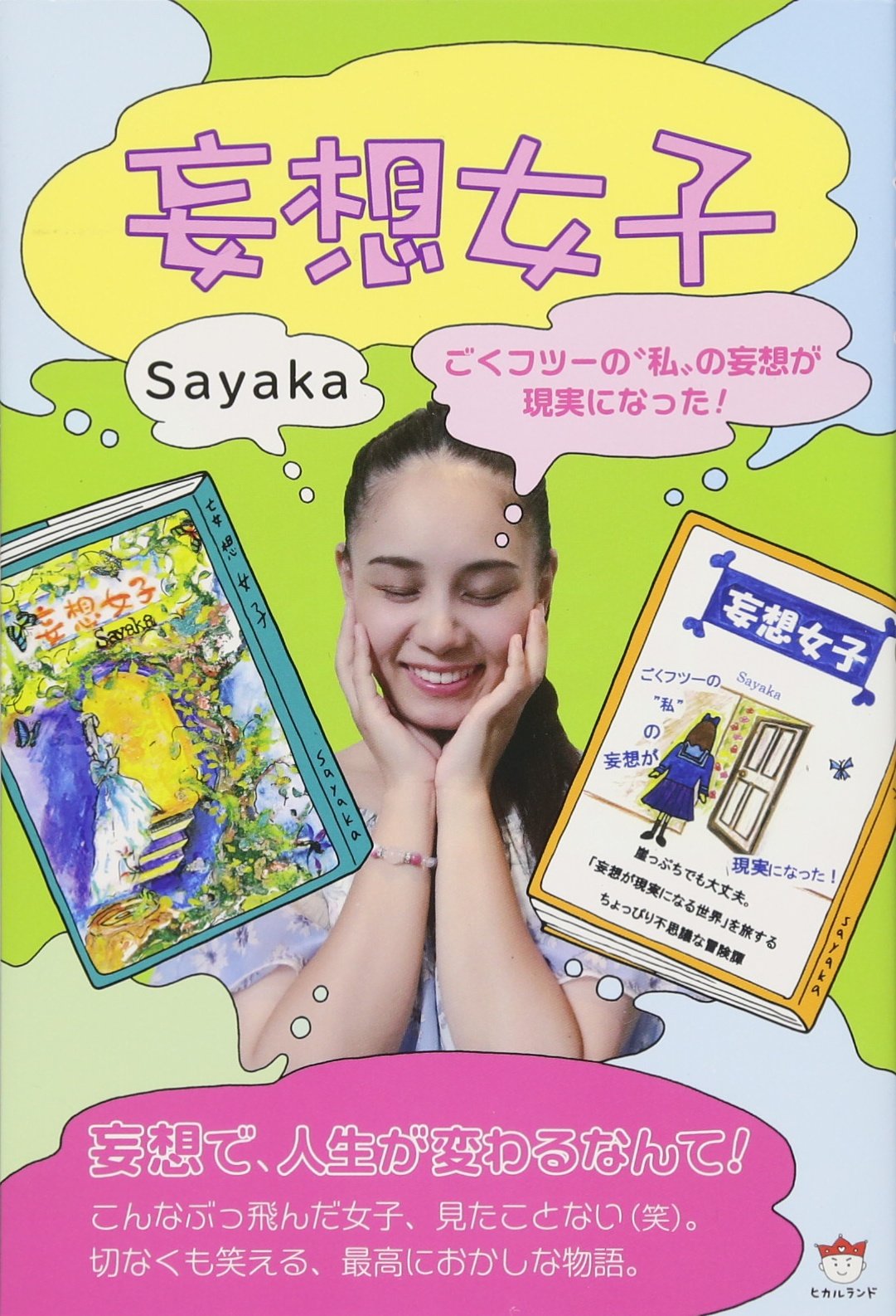 妄想女子 ごくフツーの 私 の妄想が現実になった Sayaka 本 通販 Amazon