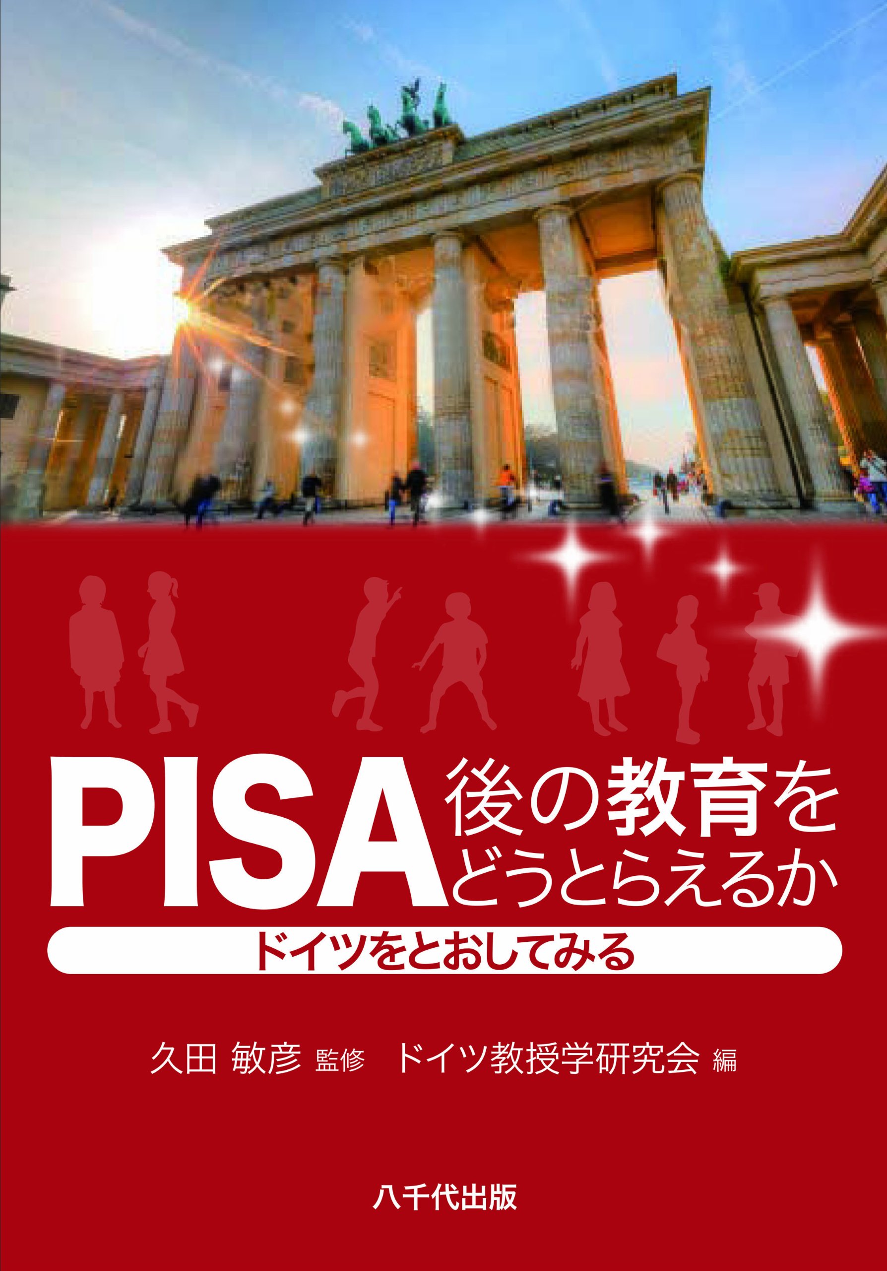 Pisago No Kyoiku O Do Toraeruka Doitsu O Toshite Miru Toshihiko Hisada Doitsu Kyojugaku Kenkyukai Amazon Com Books