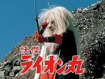 特撮「快傑ライオン丸」昭和47年(1972年)の動画を視聴する : 昭和の 