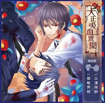 大正吸血異聞 第五夜 初回限定版 Amazon Co Jp