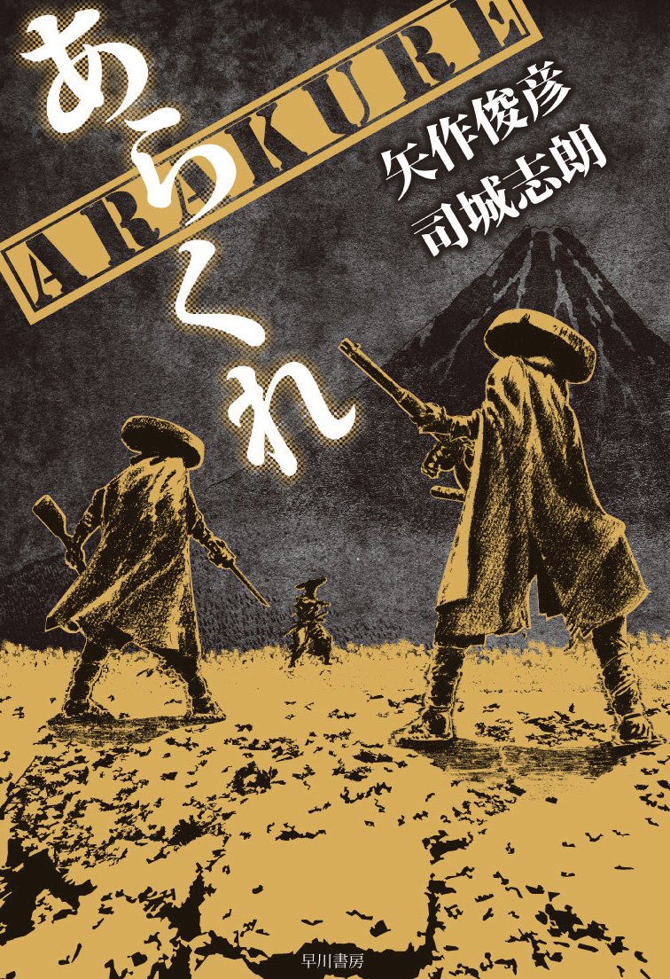Arakure あらくれ ハヤカワ ミステリワールド 矢作 俊彦 司城 志朗 本 通販 Amazon