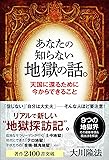あなたの知らない地獄の話。 ―天国に還るために今からできること― (OR BOOKS)