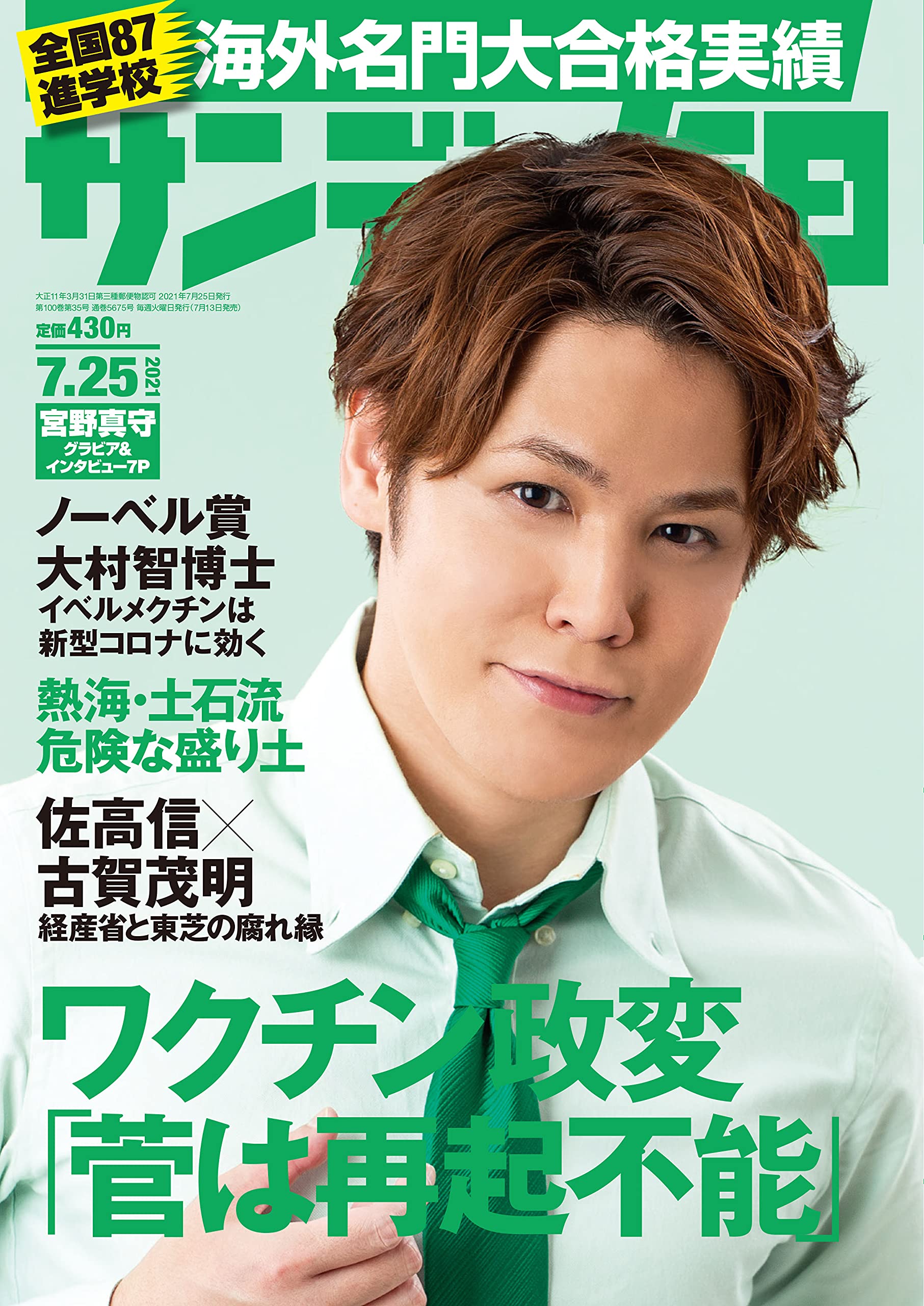 サンデー毎日 21年 7 25号 表紙 宮野真守 本 通販 Amazon