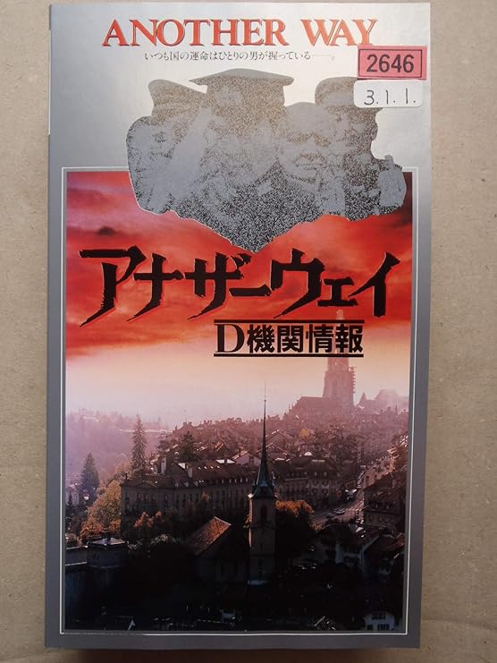 Amazon Co Jp アナザーウェイ Vhs 山下耕作 西村京太郎 ジョルジョ モロダー 役所広司 シドニー ローム 高橋英樹 永島敏行 いしだあゆみ 藤谷美紀 仲代達矢 ビデオ
