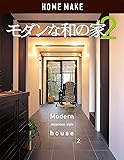 モダンな和の家〈2〉 (ホームメイク)