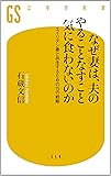 なぜ妻は、夫のやることなすこと気に食わないのか エイリアン妻と共生するための15の戦略 (幻冬舎新書)