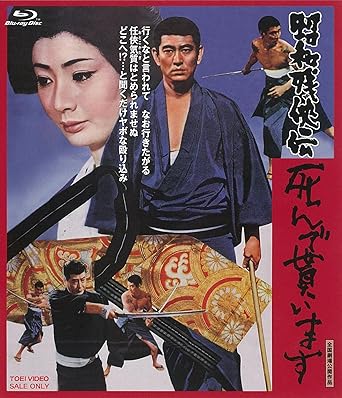 Amazon 昭和残侠伝 死んで貰います Blu Ray 映画