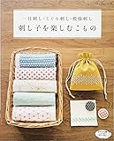 刺し子を楽しむこもの (レディブティックシリーズno.4599)