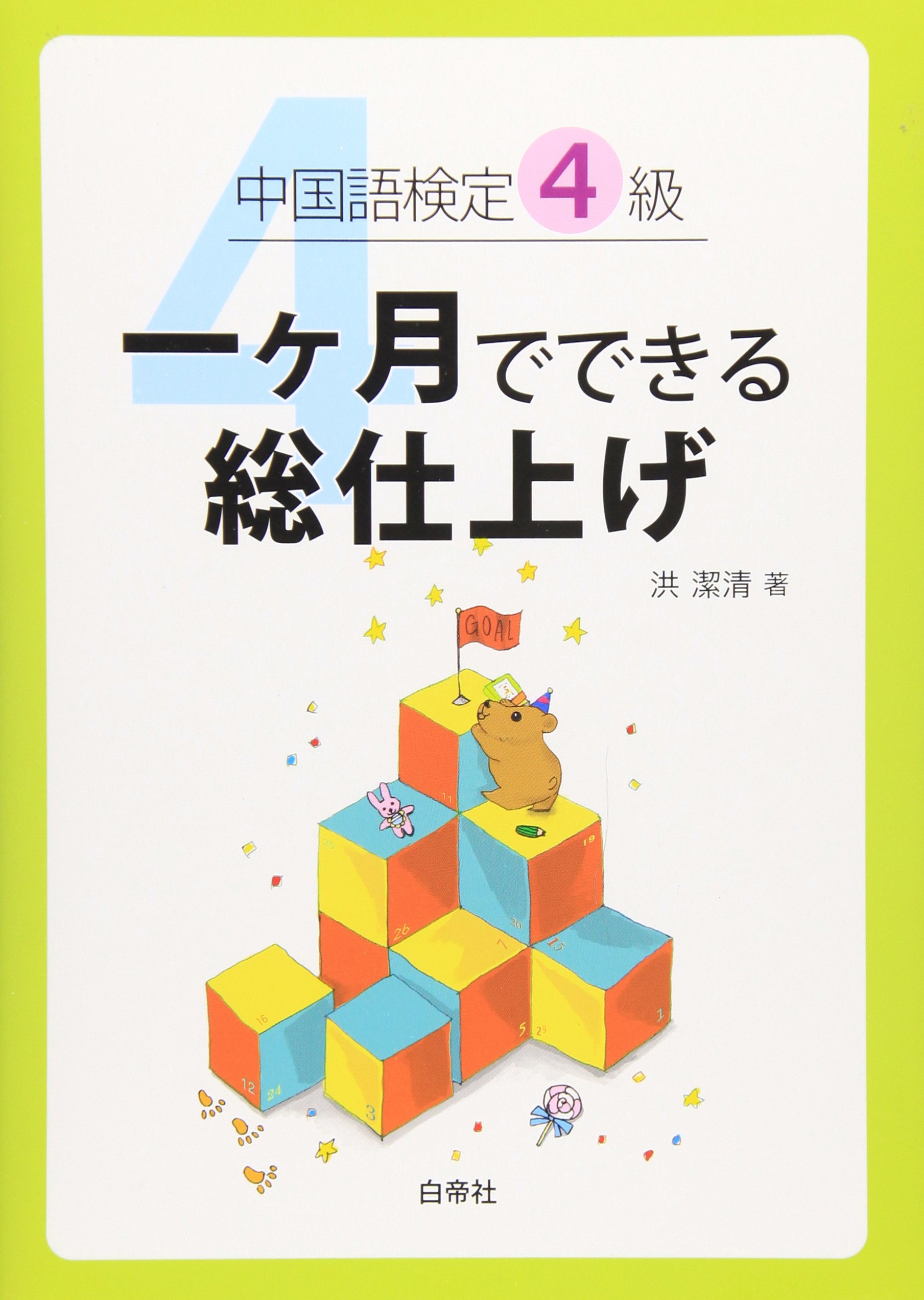 中国語検定4級 一ケ月でできる総仕上げ 潔清 洪 本 通販 Amazon
