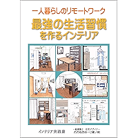 hitorigurasinorimo-towa-ku: saikyounoseikatusyuukanwotukuruinteria interia jitusensyo siri-zu (Japanese Edition) book cover