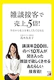 雑談接客で売上5倍! (アスカビジネス)