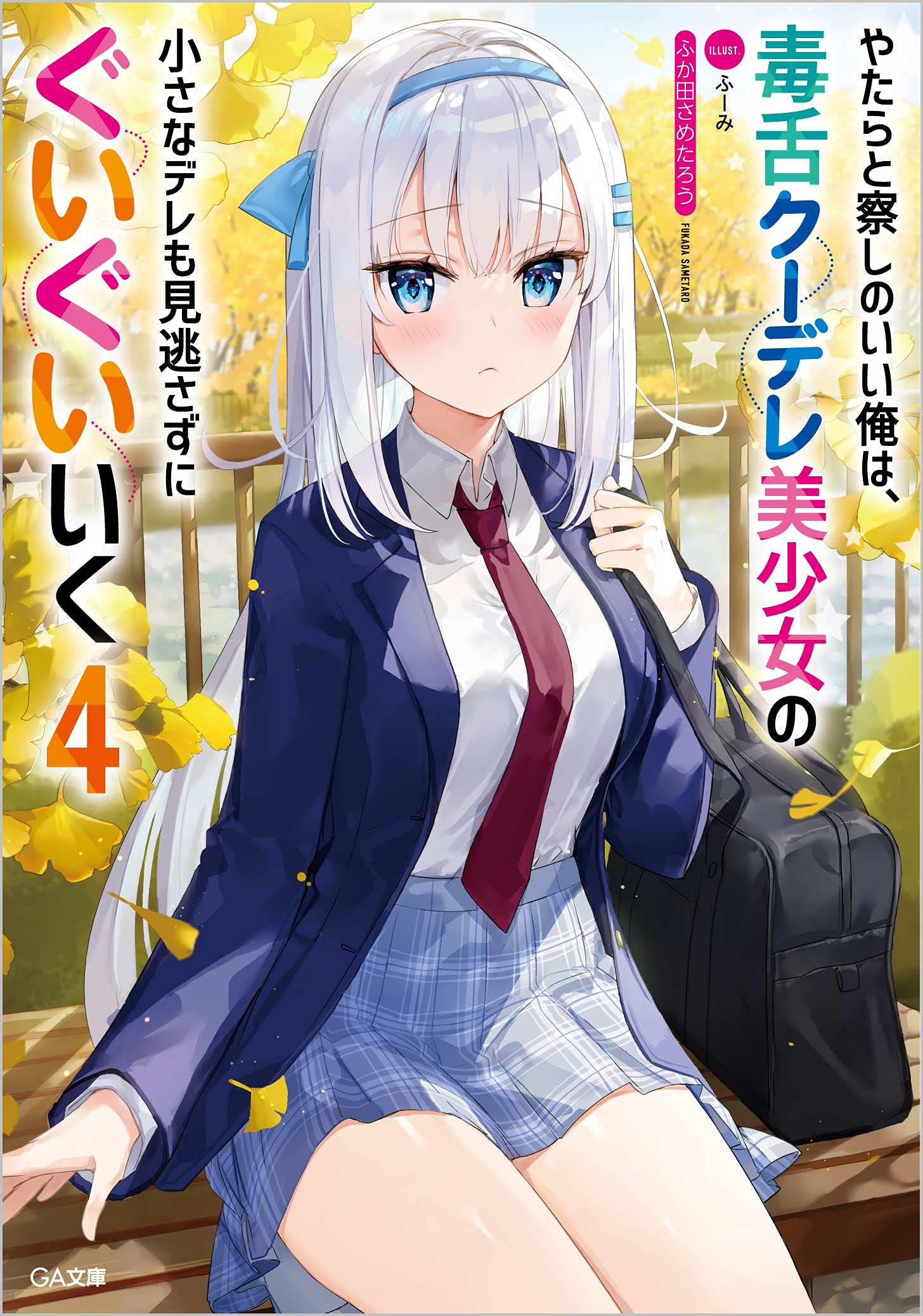 やたらと察しのいい俺は 毒舌クーデレ美少女の小さなデレも見逃さずにぐいぐいいく4 Ga文庫 ふか田さめたろう ふーみ 本 通販 Amazon やたらと察しのいい俺は 毒舌クーデレ美少女の小さなデレも見逃さずにぐいぐいいく4 Ga文庫 ふか田さめたろう ふーみ 本 通販 Amazon