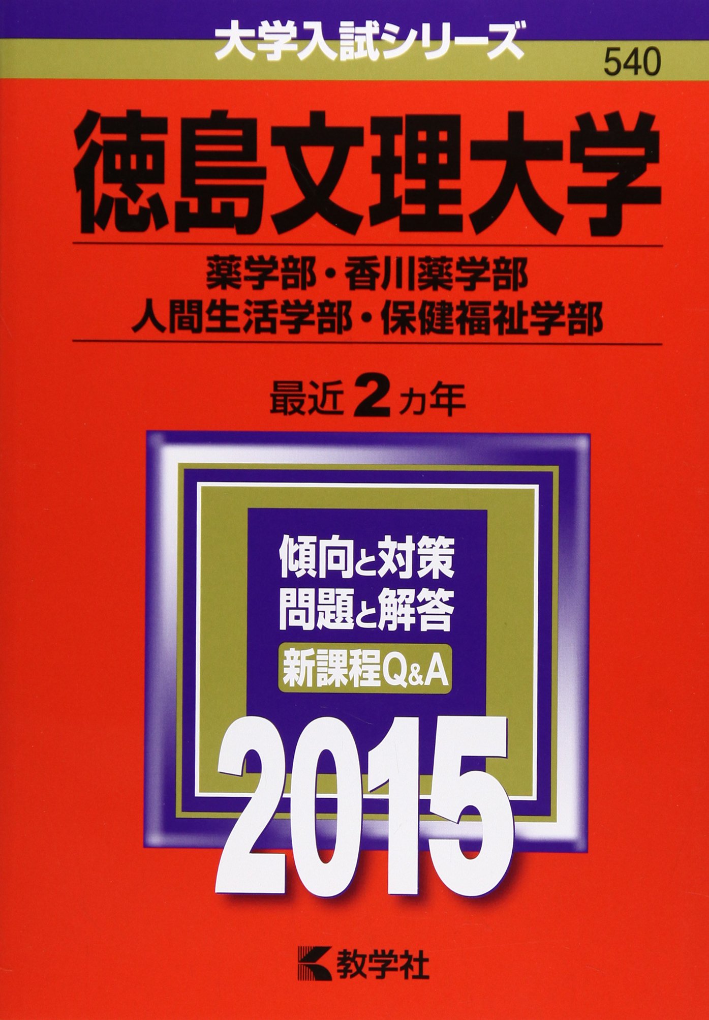 徳島文理大学 薬学部 香川薬学部 人間生活学部 保健福祉学部 15年版大学入試シリーズ 教学社編集部 本 通販 Amazon