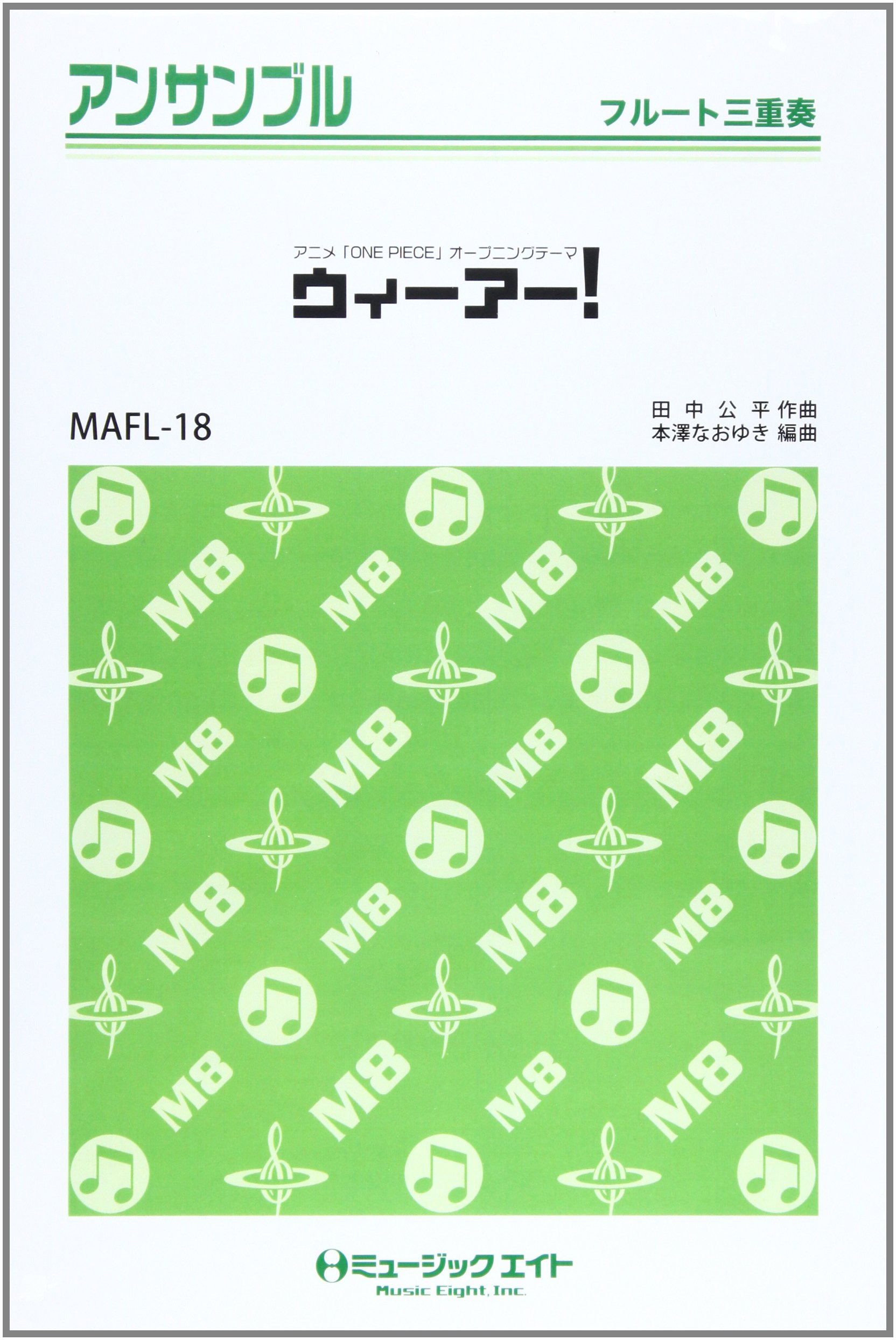 ウィーアー アニメ One Piece 初代オープニングテーマ フルート三重奏 Maflー18 Amazon Com Books