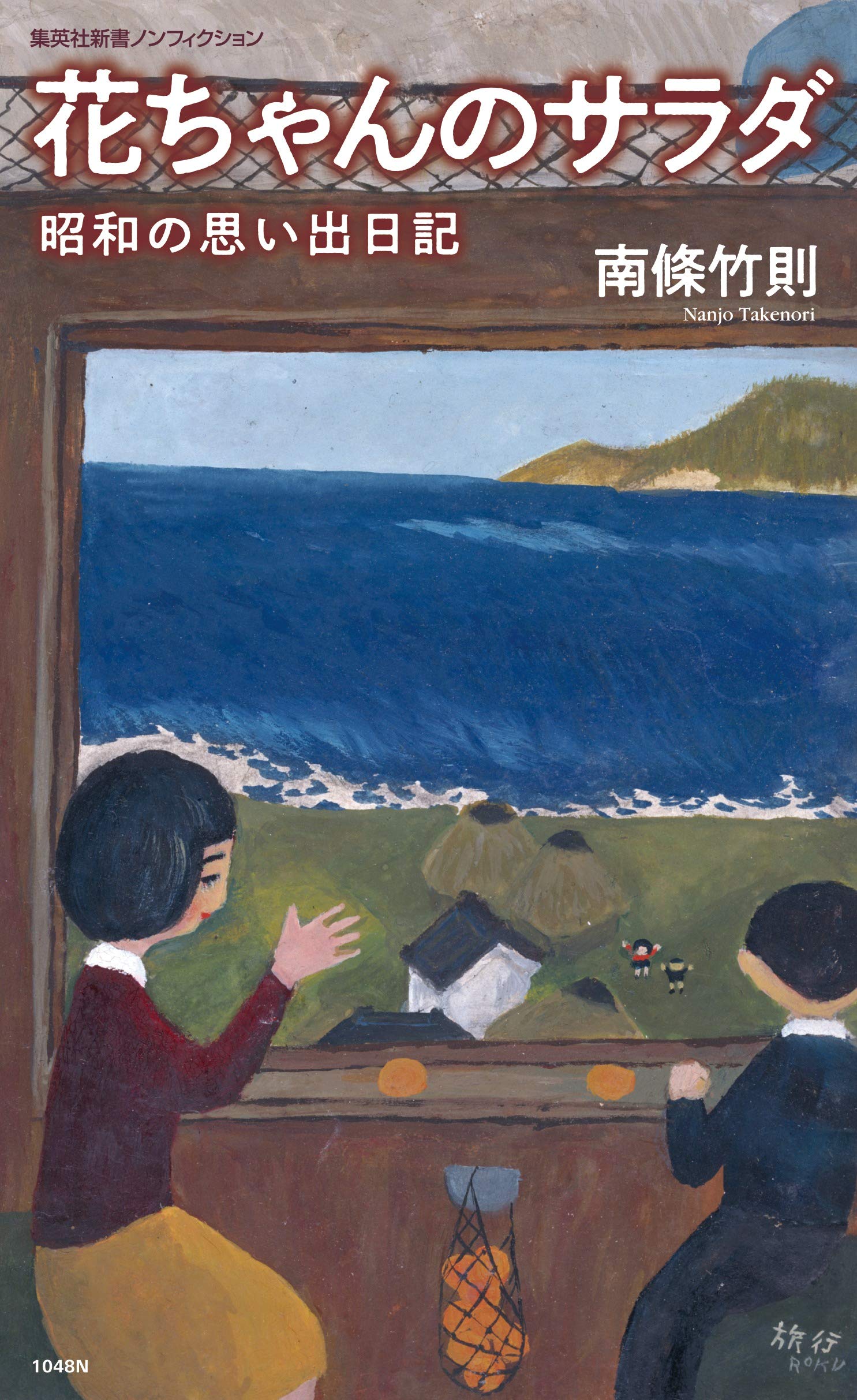 花ちゃんのサラダ 昭和の思い出日記 集英社新書 南條 竹則 本 通販 Amazon 花ちゃんのサラダ 昭和の思い出日記 集英社新書 南條 竹則 本 通販 Amazon