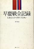 早慶戦全記録 伝統2大学の熱すぎる戦い