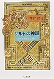 ケルトの神話―女神と英雄と妖精と (ちくま文庫)