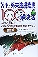 苦手な外来皮膚疾患100の解決法―そのとき達人はどのように苦手皮膚疾患を克服したか?