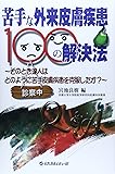 苦手な外来皮膚疾患100の解決法―そのとき達人はどのように苦手皮膚疾患を克服したか?