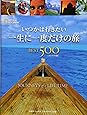 いつかは行きたい 一生に一度だけの旅BEST500コンパクト版