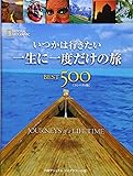 いつかは行きたい 一生に一度だけの旅BEST500コンパクト版