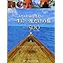 いつかは行きたい 一生に一度だけの旅BEST500コンパクト版