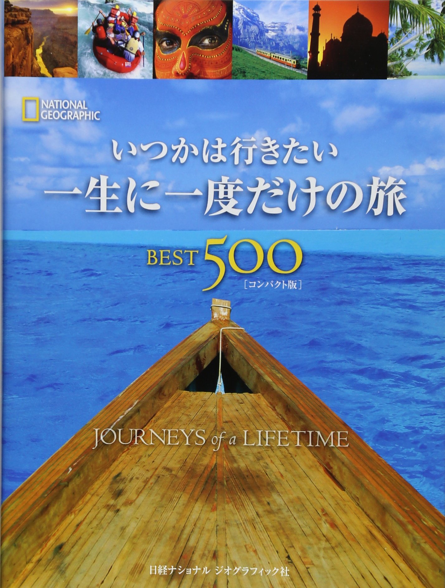 いつかは行きたい 一生に一度だけの旅best500コンパクト版 イアン アレクサンダーほか 本 通販 Amazon