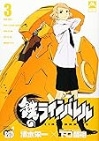 鉄のラインバレル 3 (チャンピオンREDコミックス)