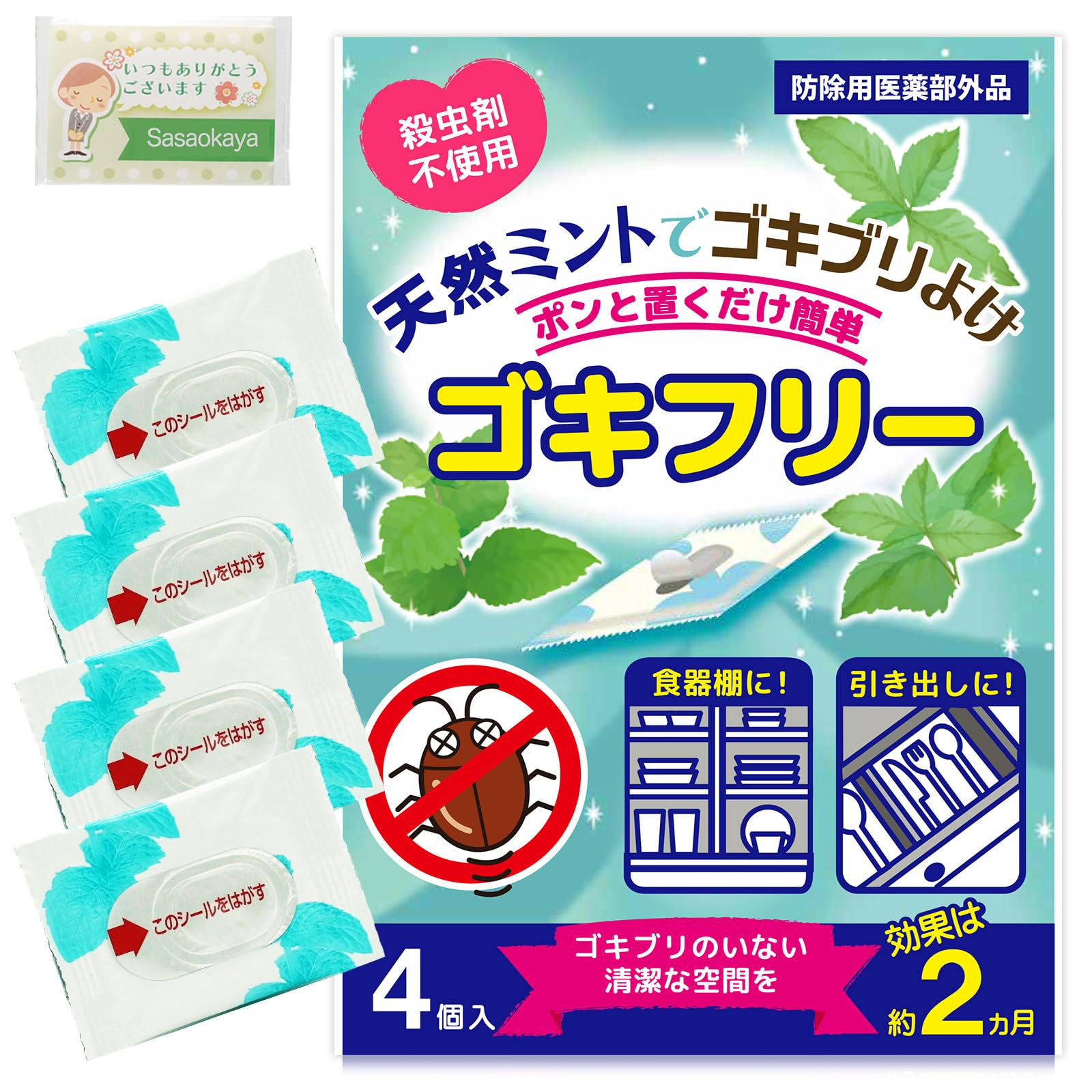 ゴキフリー 4個入 ゴキブリ対策 忌避剤 天然ハッカ油 合成殺虫成分不使用 ハーブ キッチン 防除用医薬部外品 手拭き付商品画像