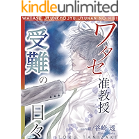WATASE JYUNKYOUJYU JYUNAN NO HIBI (Japanese Edition) book cover