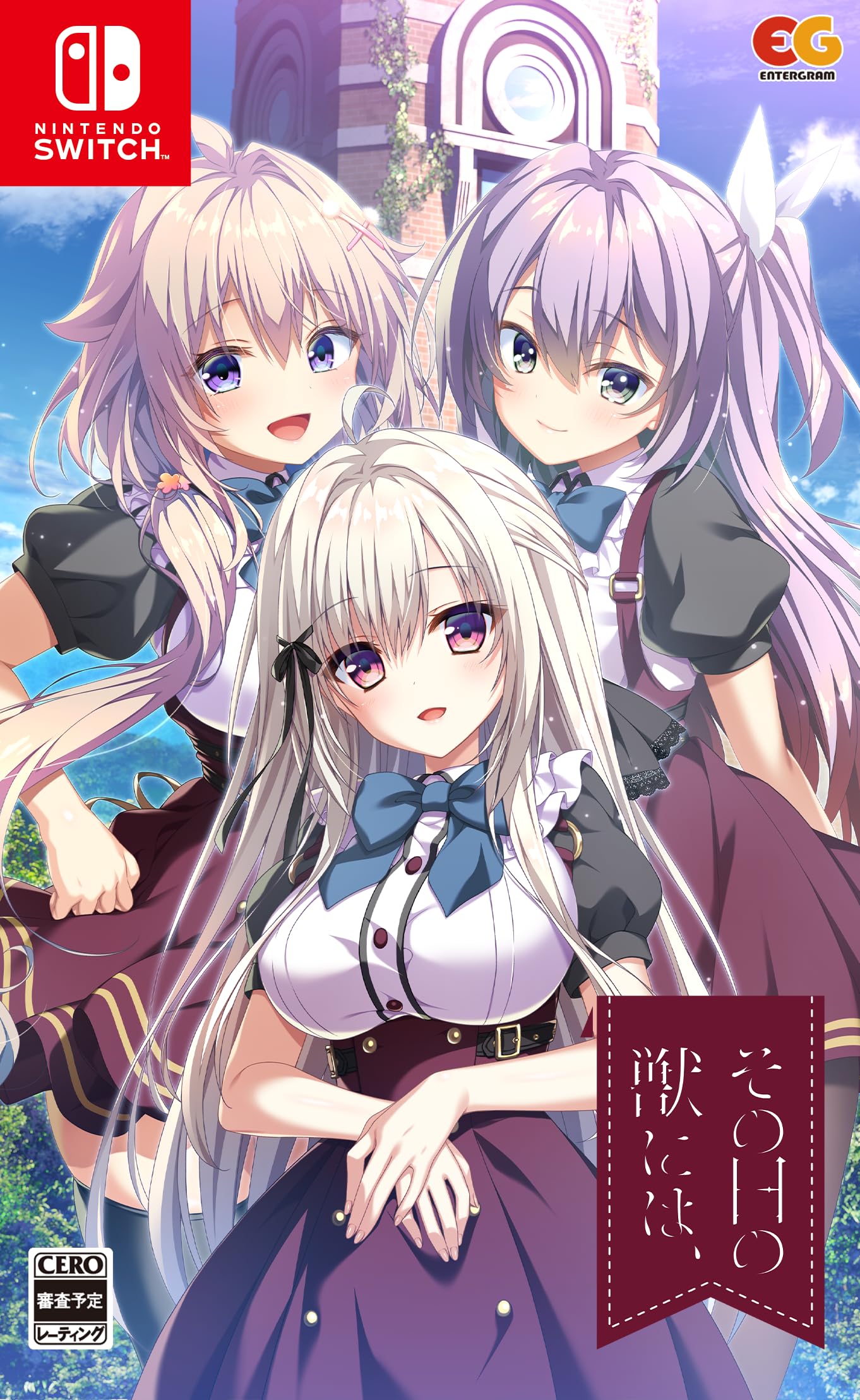その日の獣には、[通常版]