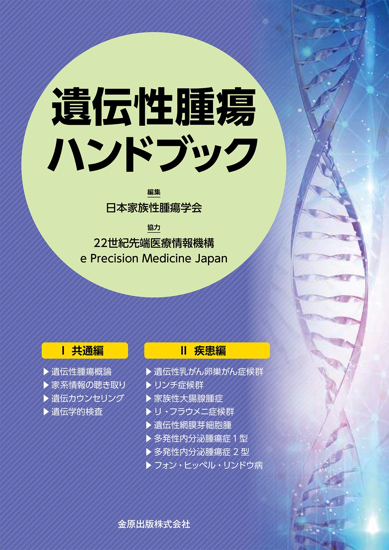 遺伝性腫瘍ハンドブック 日本家族性腫瘍学会 本 通販 Amazon