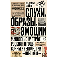 Слухи, образы, эмоции. Массовые настроения россиян в годы войны и революции (1914–1918) (Отдельные издания) (Russian… book cover