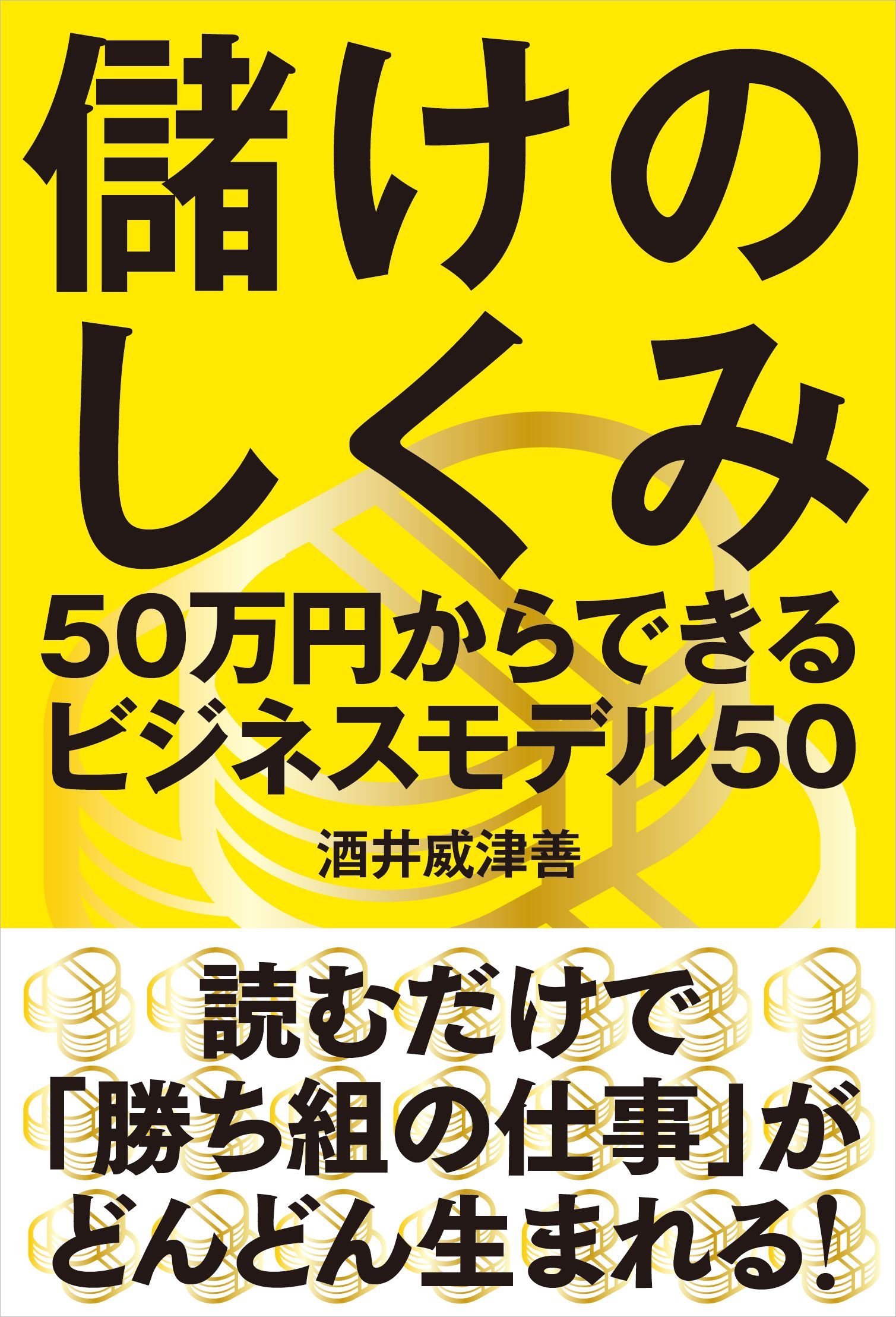 儲けのしくみ 50万円からできるビジネスモデル50 酒井 威津善 本 通販 Amazon