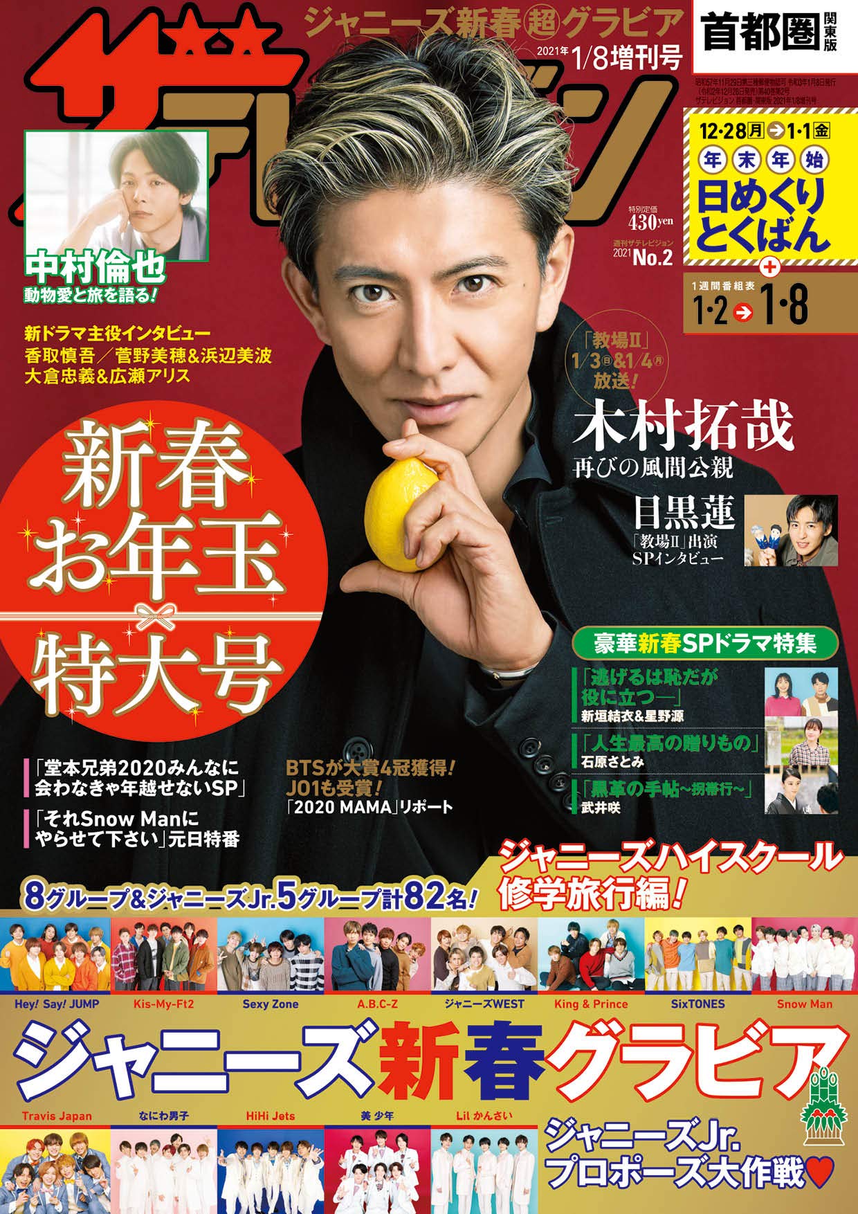 ザテレビジョン 首都圏関東版 21年1 8増刊号 本 通販 Amazon ザテレビジョン 首都圏関東版 21年1 8増刊号 本 通販 Amazon